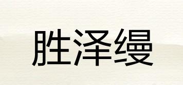 勝澤縵品牌logo