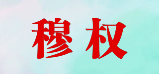 穆權(quán)品牌logo