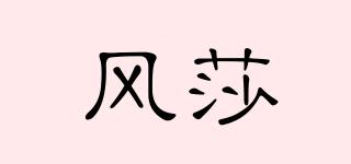 風(fēng)莎品牌logo