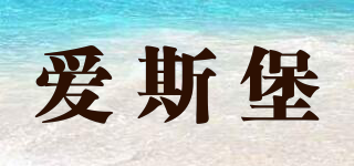 愛(ài)斯堡品牌logo