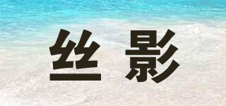絲影品牌logo