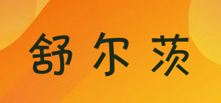 舒爾茨品牌logo