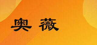 奧薇瑄品牌logo