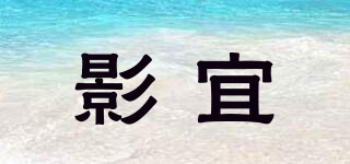影宜品牌logo