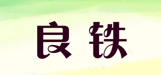 良鐵品牌logo