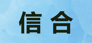 信合品牌logo