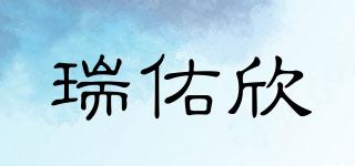 瑞佑欣品牌logo