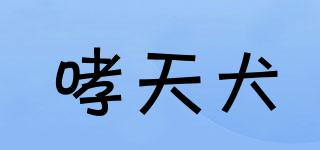哮天犬品牌logo