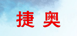 捷奧品牌logo