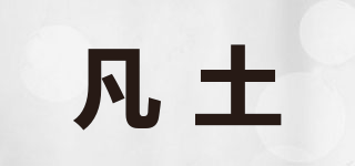 凡土品牌logo