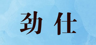 JINSHI/勁仕品牌logo