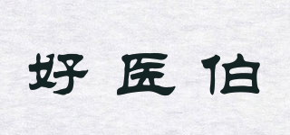 hoiby/好醫(yī)伯品牌logo