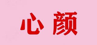 心顏品牌logo