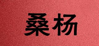 桑楊品牌logo