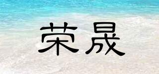 榮晟品牌logo