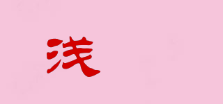 淺箮品牌logo
