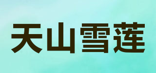 天山雪蓮品牌logo