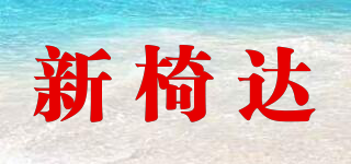 新椅達(dá)品牌logo