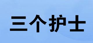 三個護(hù)士品牌logo