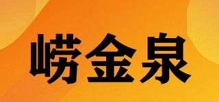 嶗金泉品牌logo