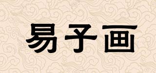 易子畫品牌logo
