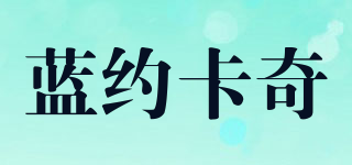 藍約卡奇品牌logo