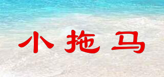 小拖馬品牌logo