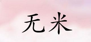 無米品牌logo