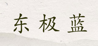 東極藍(lán)品牌logo