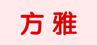 方雅品牌logo