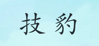 技豹品牌logo