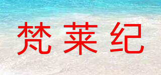 梵萊紀(jì)品牌logo