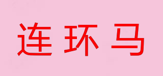 連環(huán)馬品牌logo