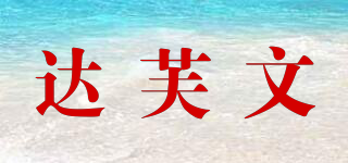 達芙文品牌logo