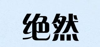 絕然品牌logo