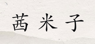茜米子品牌logo