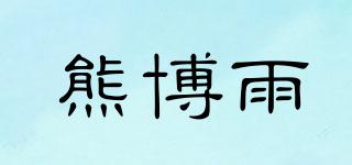 熊博雨品牌logo