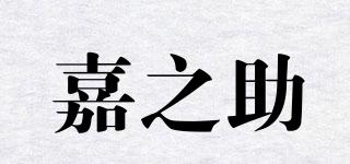 嘉之助品牌logo