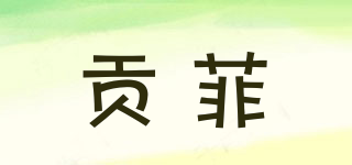 貢菲品牌logo