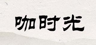 咖時光品牌logo