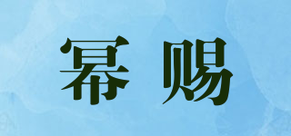冪賜品牌logo