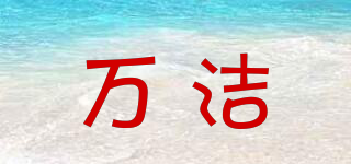 萬潔品牌logo