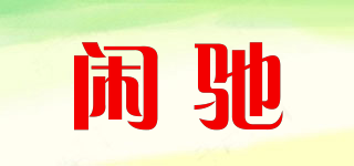 閑馳品牌logo