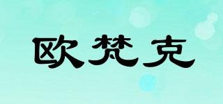 歐梵克品牌logo