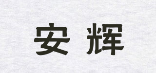 安輝品牌logo