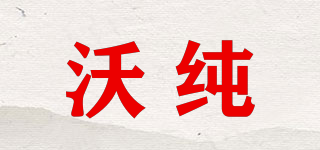 沃純品牌logo