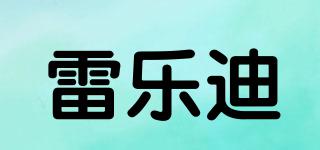 雷樂迪品牌logo