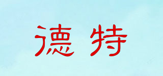 doerte/德特品牌logo