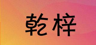 乾梓品牌logo