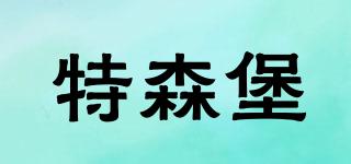 特森堡品牌logo